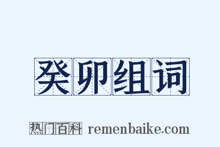 癸卯组词是什么意思的图片